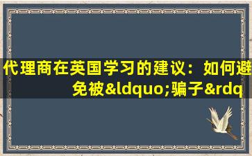 代理商在英国学习的建议：如何避免被“骗子”？