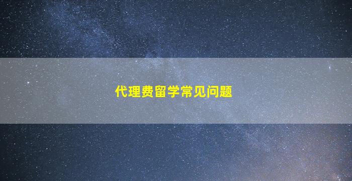 代理费留学常见问题