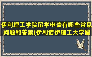 伊利理工学院留学申请有哪些常见问题和答案(伊利诺伊理工大学留学)