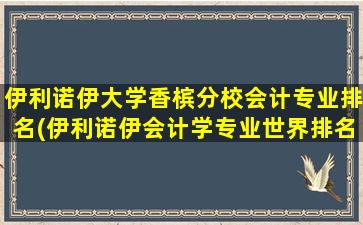 伊利诺伊大学香槟分校会计专业排名(伊利诺伊会计学专业世界排名)