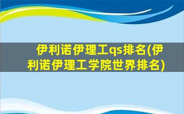 伊利诺伊理工qs排名(伊利诺伊理工学院世界排名)