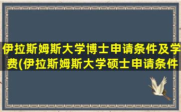 伊拉斯姆斯大学博士申请条件及学费(伊拉斯姆斯大学硕士申请条件)