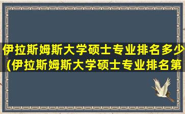 伊拉斯姆斯大学硕士专业排名多少(伊拉斯姆斯大学硕士专业排名第几)