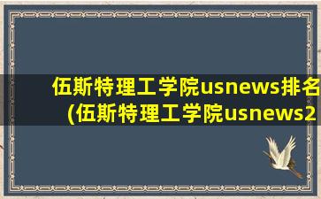 伍斯特理工学院usnews排名(伍斯特理工学院usnews2020)