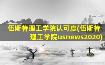 伍斯特理工学院认可度(伍斯特理工学院usnews2020)