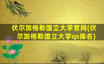 伏尔加格勒国立大学官网(伏尔加格勒国立大学qs排名)