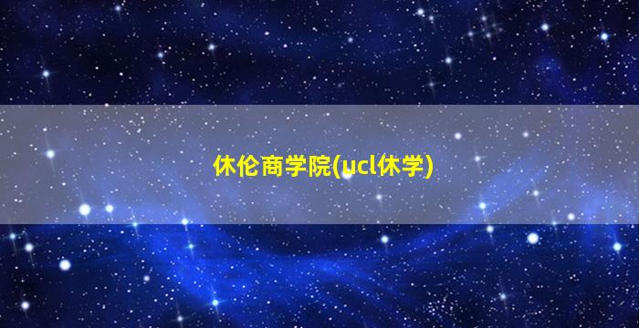 休伦商学院(ucl休学)