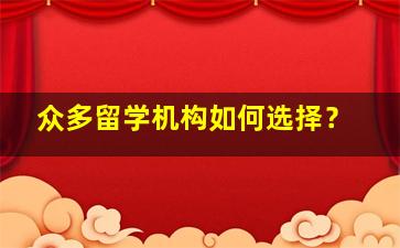 众多留学机构如何选择？