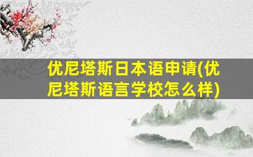 优尼塔斯日本语申请(优尼塔斯语言学校怎么样)