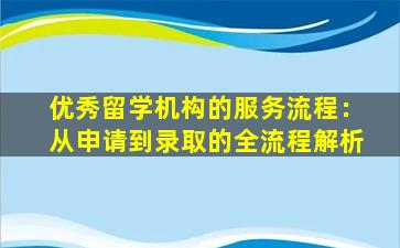 优秀留学机构的服务流程：从申请到录取的全流程解析