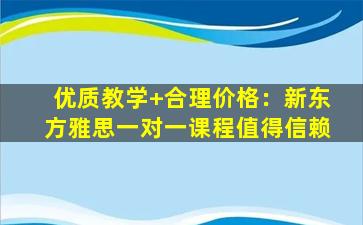 优质教学+合理价格：新东方雅思一对一课程值得信赖