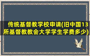 传统基督教学校申请(旧中国13所基督教教会大学学生学费多少)