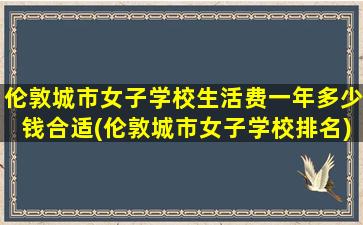 伦敦城市女子学校生活费一年多少钱合适(伦敦城市女子学校排名)