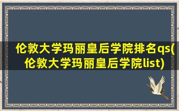 伦敦大学玛丽皇后学院排名qs(伦敦大学玛丽皇后学院list)