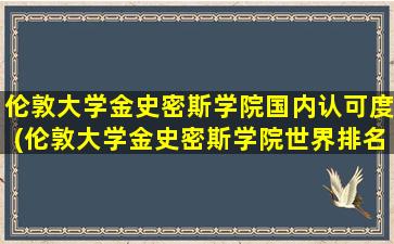 伦敦大学金史密斯学院国内认可度(伦敦大学金史密斯学院世界排名多少)