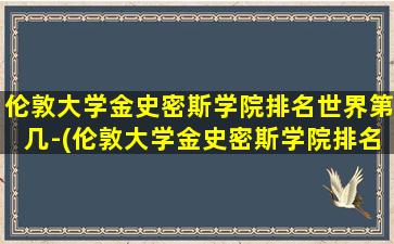 伦敦大学金史密斯学院排名世界第几-(伦敦大学金史密斯学院排名为何那么低)