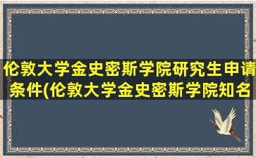 伦敦大学金史密斯学院研究生申请条件(伦敦大学金史密斯学院知名校友)