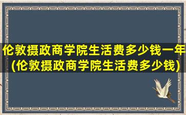 伦敦摄政商学院生活费多少钱一年(伦敦摄政商学院生活费多少钱)