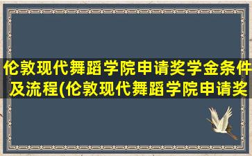 伦敦现代舞蹈学院申请奖学金条件及流程(伦敦现代舞蹈学院申请奖学金条件有哪些)