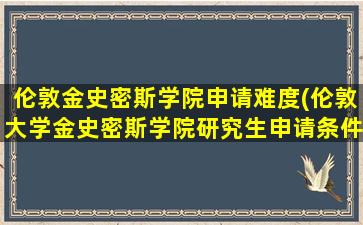 伦敦金史密斯学院申请难度(伦敦大学金史密斯学院研究生申请条件)