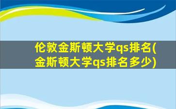 伦敦金斯顿大学qs排名(金斯顿大学qs排名多少)