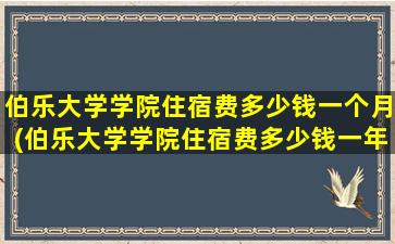 伯乐大学学院住宿费多少钱一个月(伯乐大学学院住宿费多少钱一年)