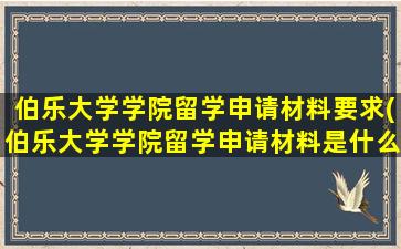 伯乐大学学院留学申请材料要求(伯乐大学学院留学申请材料是什么)