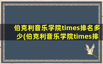 伯克利音乐学院times排名多少(伯克利音乐学院times排名第几位)