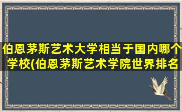 伯恩茅斯艺术大学相当于国内哪个学校(伯恩茅斯艺术学院世界排名)