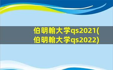 伯明翰大学qs2021(伯明翰大学qs2022)