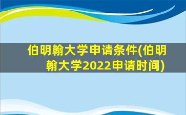 伯明翰大学申请条件(伯明翰大学2022申请时间)