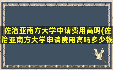 佐治亚南方大学申请费用高吗(佐治亚南方大学申请费用高吗多少钱)