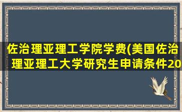 佐治理亚理工学院学费(美国佐治理亚理工大学研究生申请条件2020)