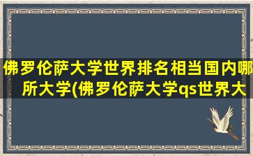 佛罗伦萨大学世界排名相当国内哪所大学(佛罗伦萨大学qs世界大学排名)