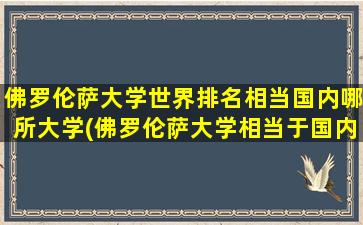 佛罗伦萨大学世界排名相当国内哪所大学(佛罗伦萨大学相当于国内什么水平)