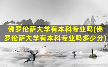 佛罗伦萨大学有本科专业吗(佛罗伦萨大学有本科专业吗多少分)