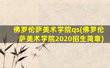 佛罗伦萨美术学院qs(佛罗伦萨美术学院2020招生简章)