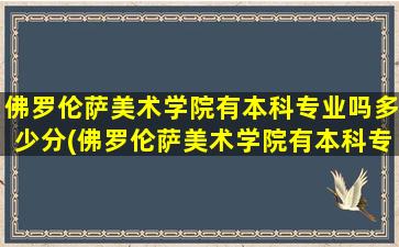 佛罗伦萨美术学院有本科专业吗多少分(佛罗伦萨美术学院有本科专业吗英语)