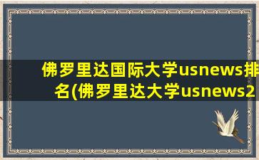 佛罗里达国际大学usnews排名(佛罗里达大学usnews2020)