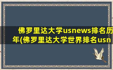 佛罗里达大学usnews排名历年(佛罗里达大学世界排名usnews)