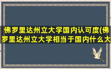 佛罗里达州立大学国内认可度(佛罗里达州立大学相当于国内什么大学)