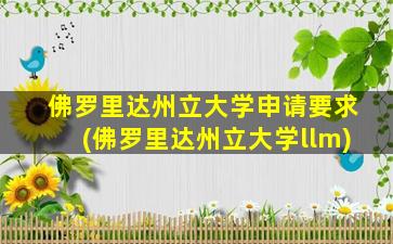 佛罗里达州立大学申请要求(佛罗里达州立大学llm)