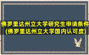 佛罗里达州立大学研究生申请条件(佛罗里达州立大学国内认可度)