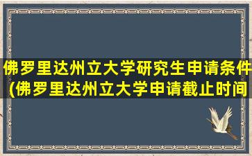 佛罗里达州立大学研究生申请条件(佛罗里达州立大学申请截止时间)