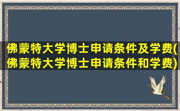 佛蒙特大学博士申请条件及学费(佛蒙特大学博士申请条件和学费)