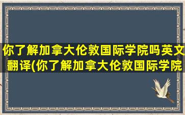 你了解加拿大伦敦国际学院吗英文翻译(你了解加拿大伦敦国际学院吗英语翻译)