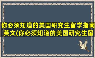 你必须知道的美国研究生留学指南英文(你必须知道的美国研究生留学指南是什么)