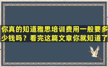 你真的知道雅思培训费用一般要多少钱吗？看完这篇文章你就知道了！