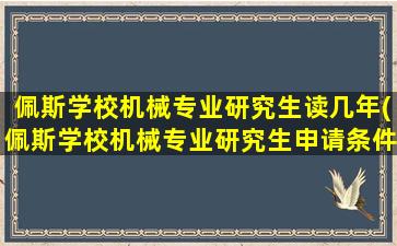 佩斯学校机械专业研究生读几年(佩斯学校机械专业研究生申请条件)