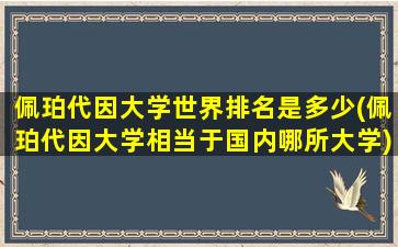 佩珀代因大学世界排名是多少(佩珀代因大学相当于国内哪所大学)